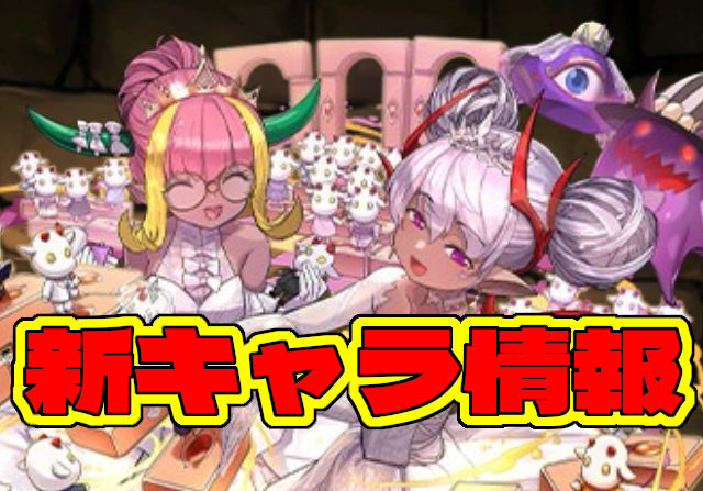 ブライダルガチャの新キャラ「ドーナ＆ヴェロア」「アスタロト＆コシュまる」「サンドラ」「スカーレット」のステータスを公開！