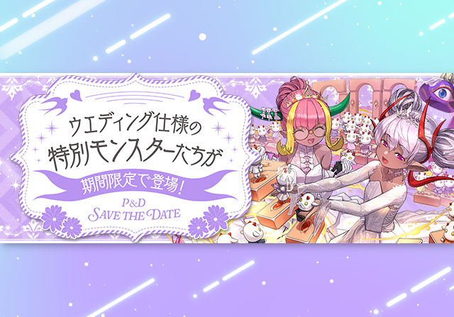 6月8日10時からブライダルガチャ＆ダンジョンが登場！新キャラ追加のガチャ、既存キャラ強化、コロシアム、