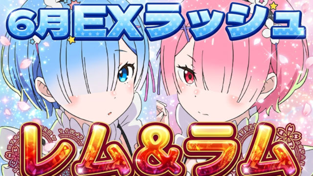 魔法石15個回収！6月のクエスト EXラッシュのレム＆ラム編成