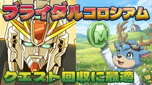 【動画】15T以内クリアで報酬ゲット！ブライダルコロシアムのF91周回パ