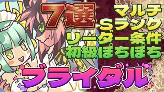 【動画】2026年版ブライダルダンジョン 上級＆初級の周回パ×7選！ソロとマルチの厳選チームを紹介