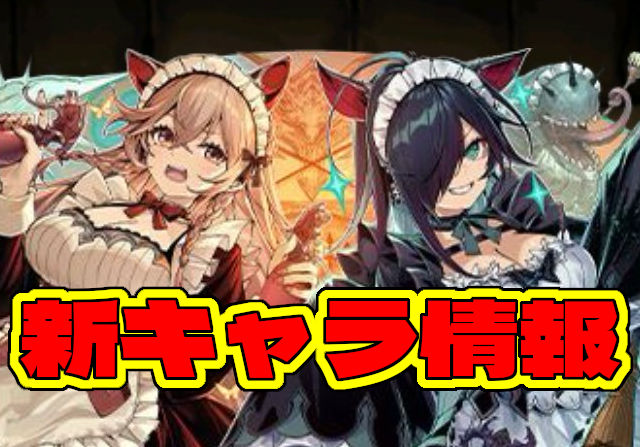 執事とメイドの新キャラ・ヴァレリア&ロシェ、サレーネ、ノクタリア、クラウディアのステータスを公開