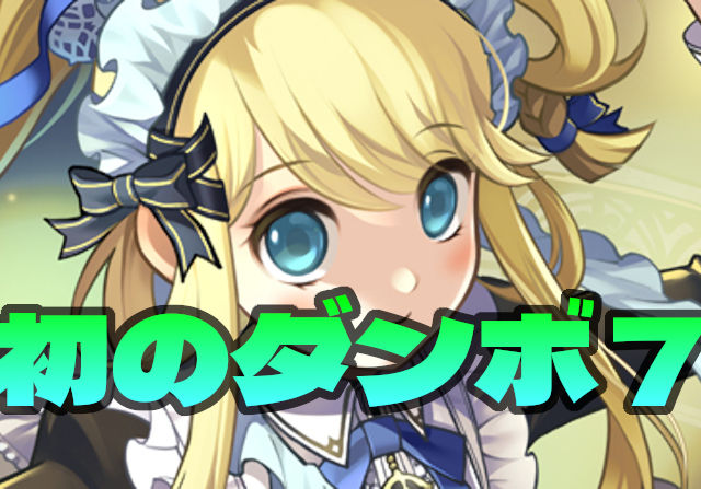 【メイドサレーネ】ダンボ7&ランク経験値1.5倍!レイワ降臨が100%ドロップになるぞ