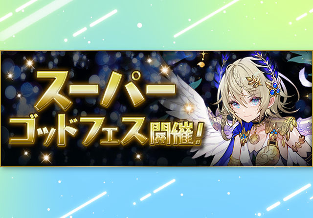6月12日12時からスーパーゴッドフェスを開催!ニケやグレゴウルなどラインナップ