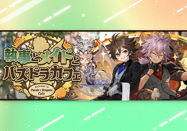 6月13日10時から執事とメイドとパズドラカフェが開催!2種類の石10個ガチャ、コロシアム2つ、メイド織姫&執事彦星降臨など