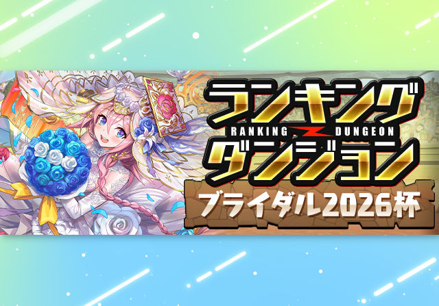 6月15日12時からランダン「ブライダル2026杯」が登場！王冠ボーダー5％の固定杯