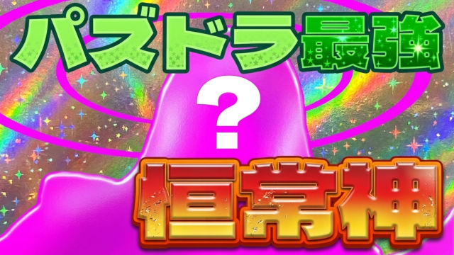 Ｑ．コスパ最強の恒常神を教えて【EXラッシュ】