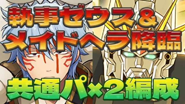 【動画】ガチャ回収できる共通パ！執事ゼウス＆メイドヘラ降臨の周回パ×2編成