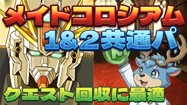 【動画】クエスト回収用！メイドコロシアム1＆2のF91共通パ