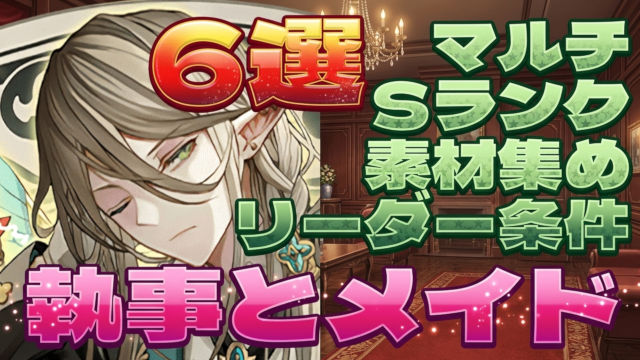 【動画】2026年版の執事とメイドとパズドラカフェ 上級の周回パ×6選！ソロとマルチの厳選チームを紹介