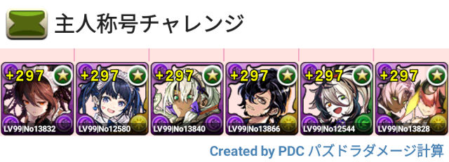 主人称号チャレンジ　固定チーム