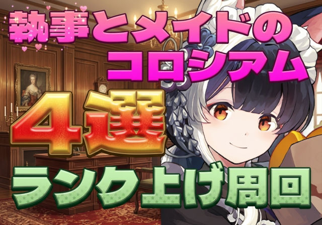 厳選4つ!メイドコロシアムのランク上げ周回パを紹介