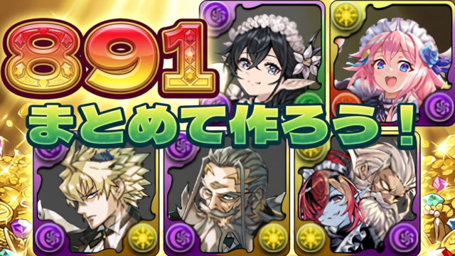 【動画】891×4体プラマラ！執事ゼウス＆メイドヘラ降臨のスオウ銀時周回パ