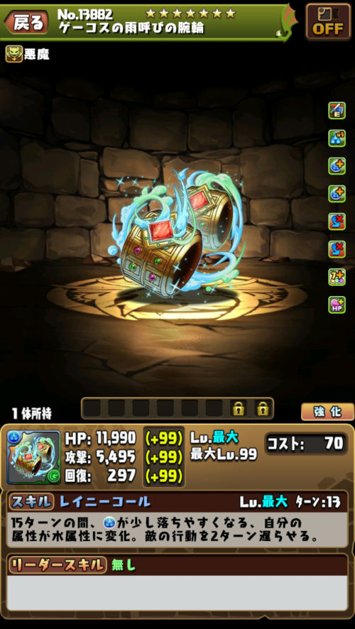 ゲーコスの雨呼びの腕輪