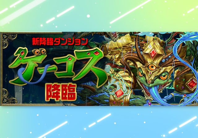 6月20日13時半からゲーコス降臨が登場！部位破壊で強武器との交換もあり