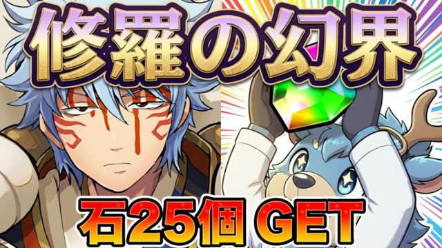 【動画】魔法石25個ゲット！修羅の幻界のスオウ銀時周回パ
