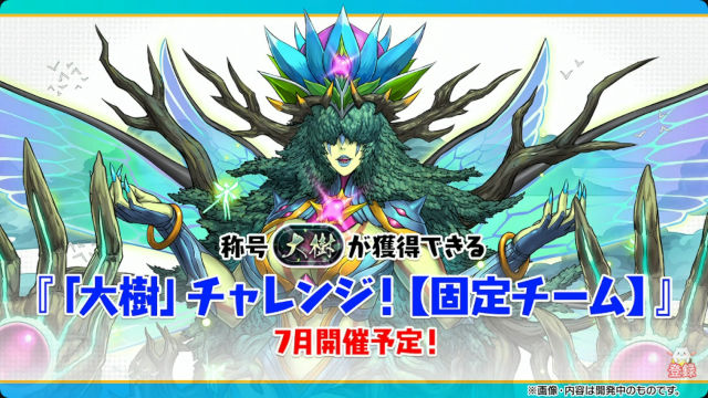 【公式放送】奈落の重界の次のフロアが登場！大樹チャレンジは初の試み「固定チーム」で開催