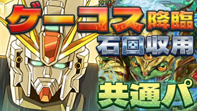 【動画】魔法石5個回収！ゲーコス降臨のF91周回パ