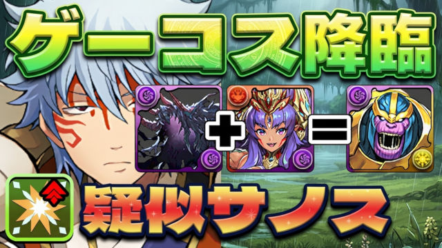 【動画】魔法石5個回収！ゲーコス降臨のF91周回パ