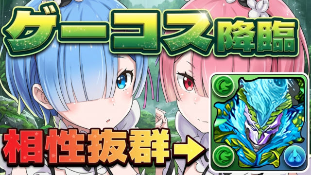 【動画】部位10個積んで確定！ゲーコス降臨のレム＆ラム周回パ