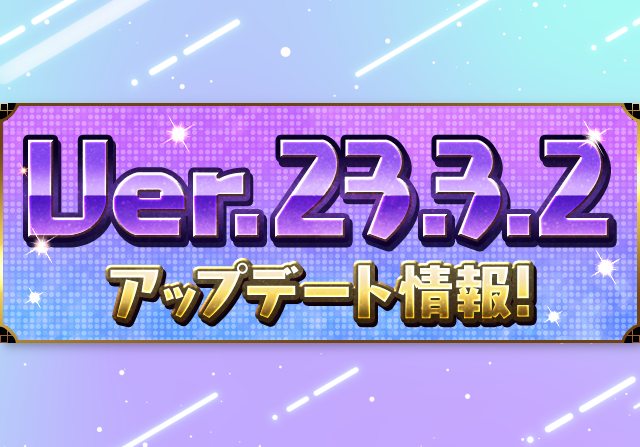 6月23日メンテ後からVer.23.3.2アップデートへ!多色覚醒の上方修正、ワンタッチに新ラー=ドラゴン追加など