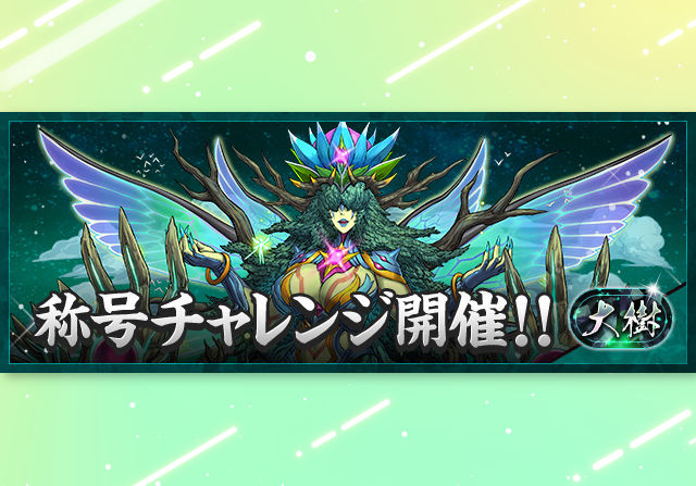 【大樹の霊王】6月23日18時から大樹チャレンジが登場!