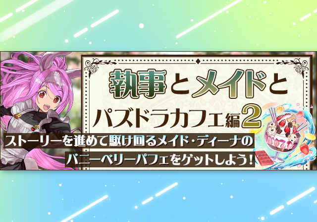 6月25日20時からストーリーに「執事とメイドとパズドラカフェ編2」が登場!