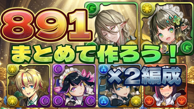【動画】891×4体プラマラ！執事とメイド 上級の周回パ×2編成