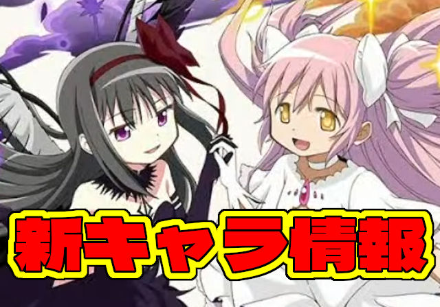 まどマギコラボの「まどか&ほむら」「キュゥべえ」「お菓子の魔女」のステータスを公開!