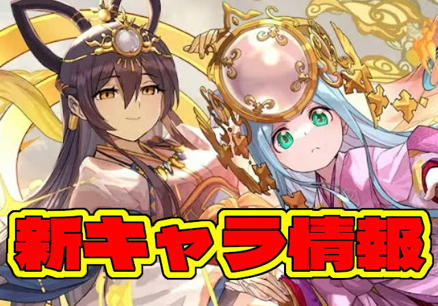 新フェス限「アマテラス&イザナミ」「ロキ&フェンリル」のステータスを公開!