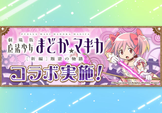6月26日10時から魔法少女まどかマギカコラボが開催！SGF混入型のガチャ、コロシアム、称号チャレンジなど