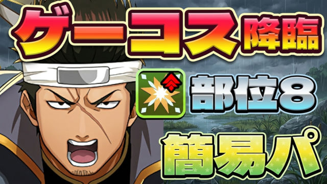 簡単パズル＆アシストなし！ゲーコス降臨の近藤勲周回パ