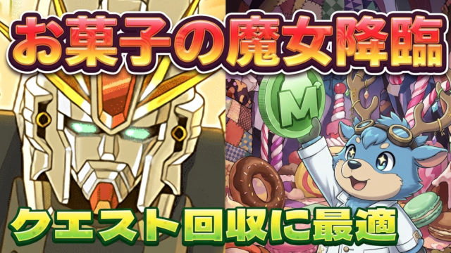 【動画】クエスト回収にぴったり！お菓子の魔女降臨のF91周回パ