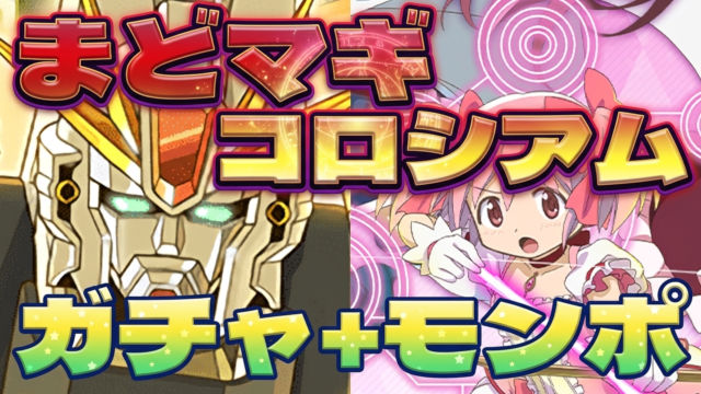 【動画】ガチャ＆モンポ回収に最適！まどマギコロシアムのF91周回パ