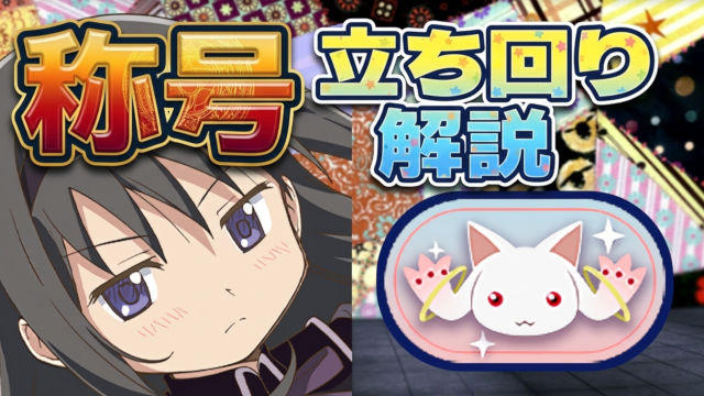 【動画】ずらし×2編成！キュゥべえ称号チャレンジの立ち回り解説