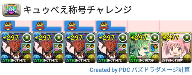 キュゥべえ称号チャレンジ　ネロミェールパ