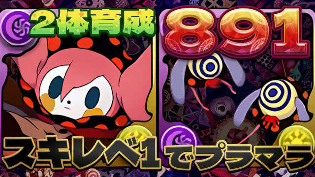 【動画】891×2体プラマラ！お菓子の魔女降臨のスオウ銀時周回パ