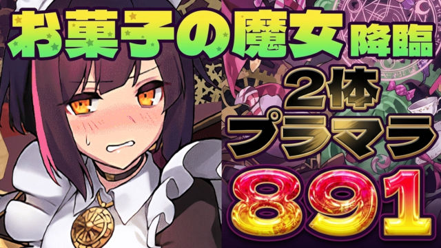 【動画】コスパのメイドセイナ復活！891×2体プラマラできるお菓子の魔女降臨の周回パ
