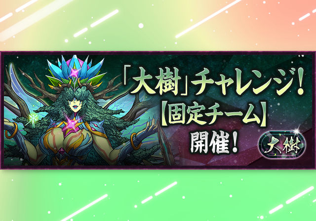 7月6日18時から固定チーム版の「大樹チャレンジ」を開催!クリア報酬でアドネアの希石×50もゲット