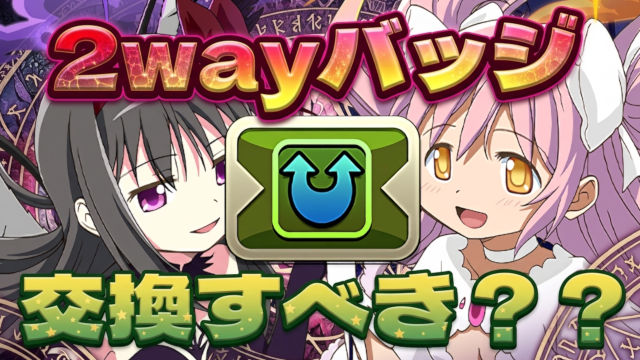 まどマギ交換所も最終日!交換した方がいいキャラいる?