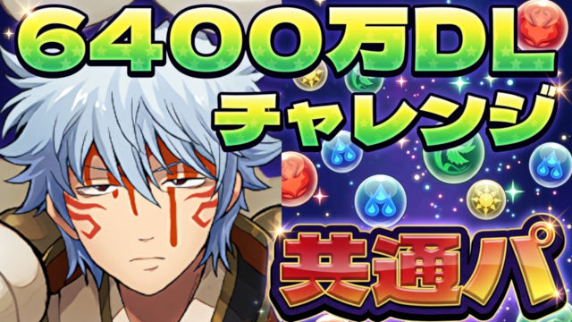 【動画】共通パでお片付け＆魔法石回収！6400万DL記念チャレンジのスオウ銀時共通パ