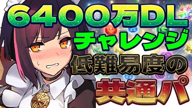 【動画】簡単メイドセイナでお片付け！6400万DL記念チャレンジの共通パ