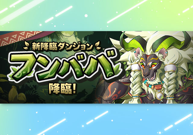 7月10日12時からフンババ降臨が登場!クリアで魔宝石5個ゲット