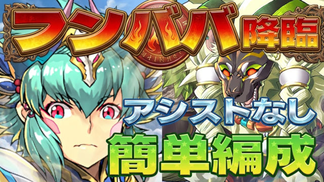 【動画】ぱぱっと魔法石5個回収！フンババ降臨の試練キオ周回パ