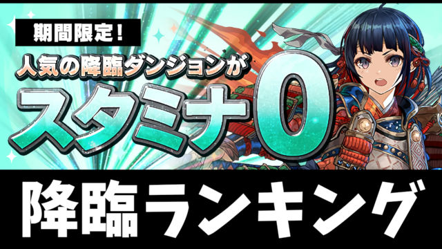 降臨スタミナ0開催中!どこ周回すればお得かランキングで解説