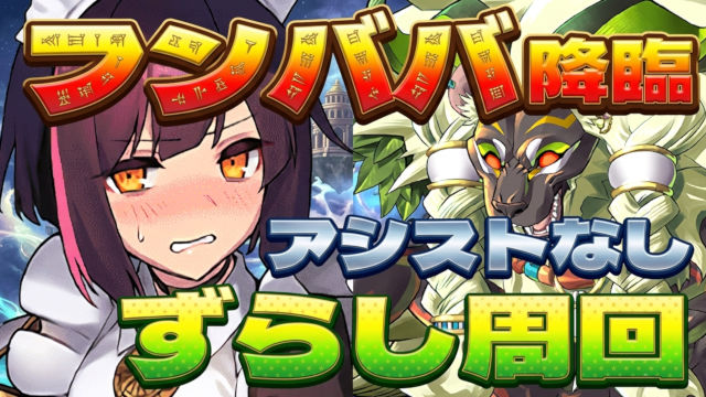 【動画】メイドセイナでずらし周回！フンババ降臨のアシストなし周回パ