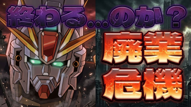 【動画】今度こそ最終回！？F91はEXラッシュ廃業を乗り越えられるのか？