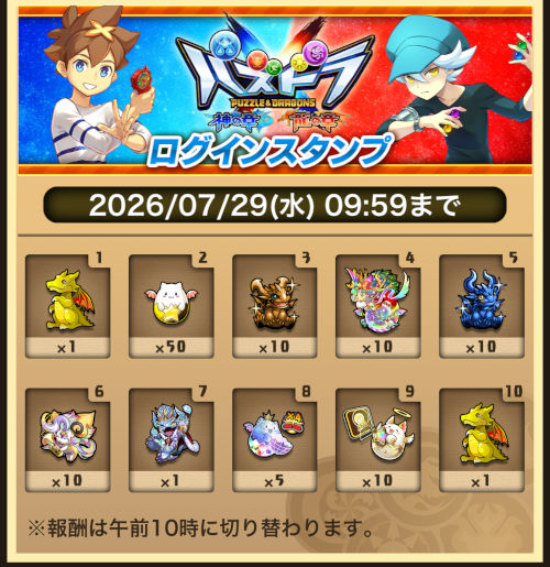 「パズドラクロス10周年記念」ログインスタンプ実施！