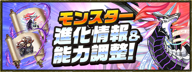 モンスター進化情報＆能力調整！