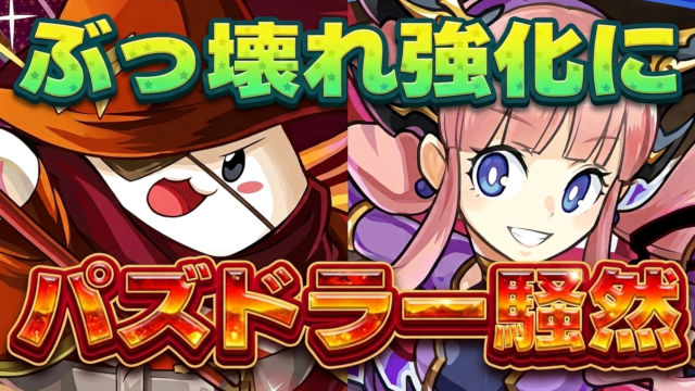 【動画】最強の無課金キャラ爆誕!突然のシールド3枚破壊にパズドラ界騒然